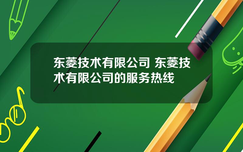 东菱技术有限公司 东菱技术有限公司的服务热线